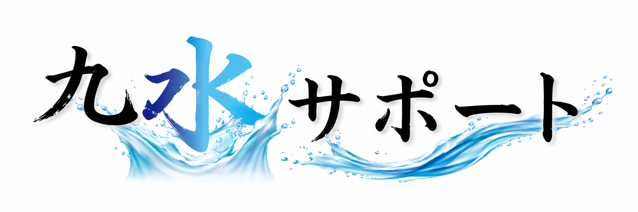 九水サポート