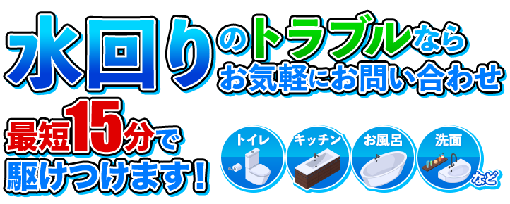 水回りのトラブルならお気軽にお問い合わせを最短15分でかけつけます