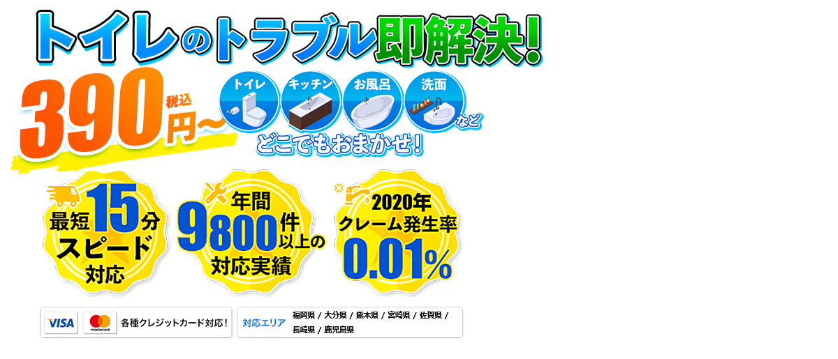 トイレのトラブル即解決! 200円(税込)〜