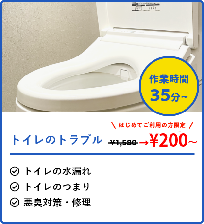 トイレのトラブル つまり 水漏れ 悪臭対策 修理　解決 基本料金200円〜