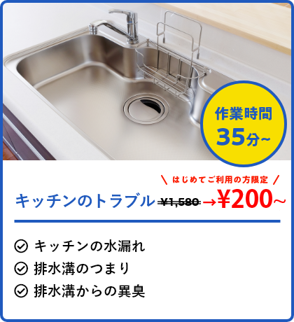 キッチンのトラブル キッチンの水漏れ 排水溝のつまり 排水溝からの異臭　解決 基本料金200円〜