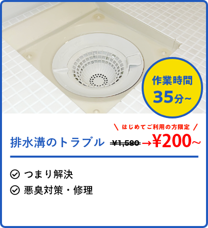 排水溝のトラブル 排水溝のつまり 基本料金200円〜